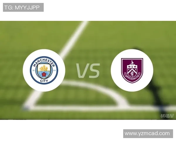 伯恩利与曼城历史交锋回顾及战绩分析
