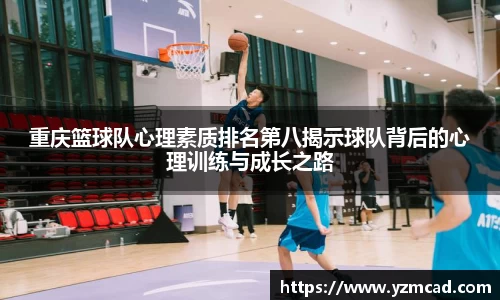 重庆篮球队心理素质排名第八揭示球队背后的心理训练与成长之路