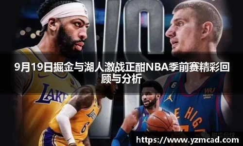 9月19日掘金与湖人激战正酣NBA季前赛精彩回顾与分析