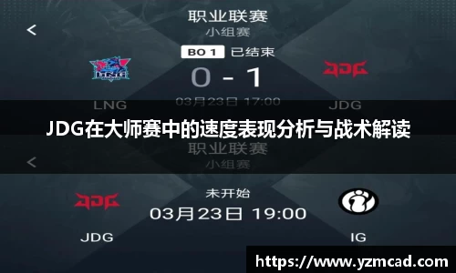 JDG在大师赛中的速度表现分析与战术解读